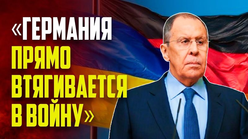 Лавров: Германия прямо втягивается в военный конфликт в Украине