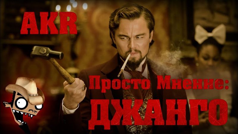 AKR - Просто Мнение: Джанго