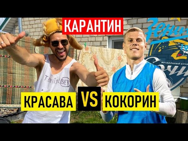 КОКОРИН - переговоры с «РОМОЙ» | ЗЛАТАН поздравит КРАСАВУ | потратил 1,2 млн на КИБЕРСПОРТ