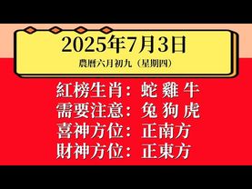每日小運播報：2025年7月3日（星期四）農曆六月初九～蛇、雞、牛大吉