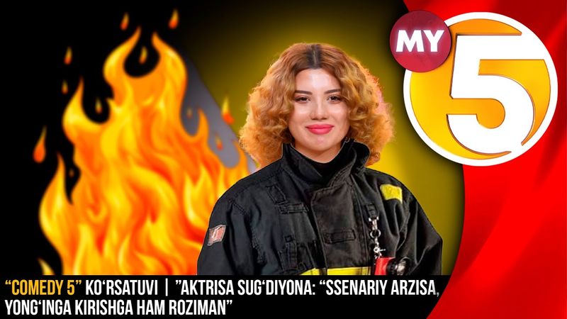 “Comedy 5” ko‘rsatuvi | ”Aktrisa Sug‘diyona: “Ssenariy arzisa, yong‘inga kirishga ham roziman”
