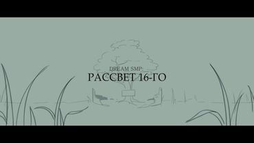 "Рассвет 16-го" - На Русском | "Dawn of 16th" | Dream SMP Animation - Rus