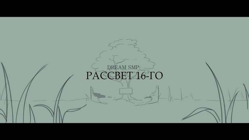 "Рассвет 16-го" - На Русском | "Dawn of 16th" | Dream SMP Animation - Rus