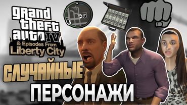 ВСЕ СЛУЧАЙНЫЕ ПЕРСОНАЖИ В GTA 4