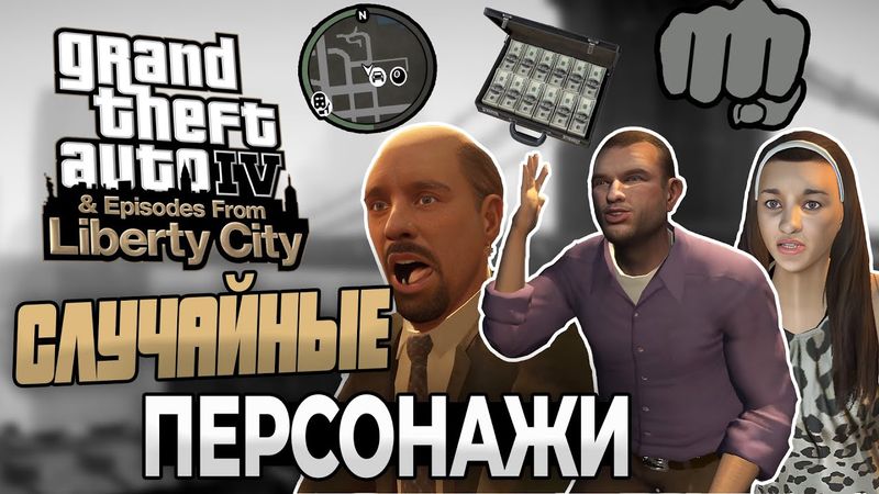 ВСЕ СЛУЧАЙНЫЕ ПЕРСОНАЖИ В GTA 4