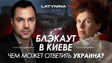 Арестович: Блэкаут в Киеве. Чем может ответить Украина?