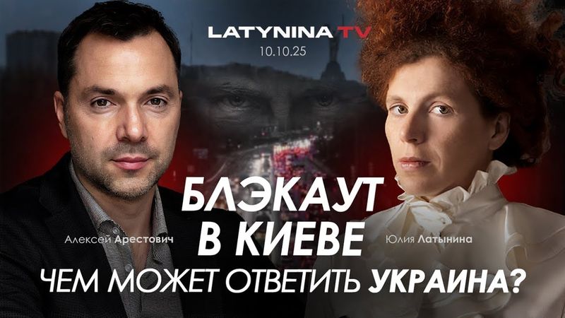 Арестович: Блэкаут в Киеве. Чем может ответить Украина?