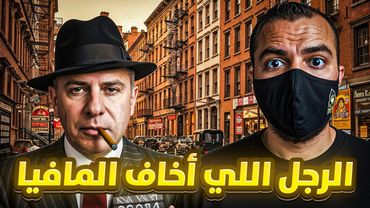 الزعيم اللي حتى المافيا ارتجفوا من اسمه أخطر زعيم مافيا أرهـب نيويورك - كارمين غالانتي