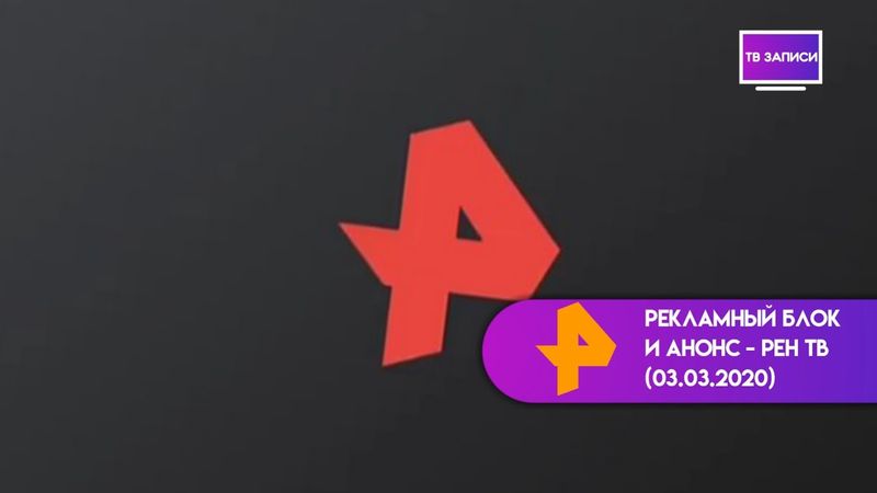 Рекламный блок и анонс - РЕН ТВ (03.03.2020)