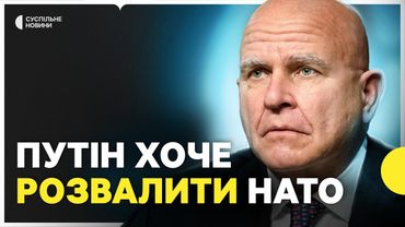 Інтервʼю з ексрадником Трампа Макмастером | Відносини Трампа і Путіна | допомога від США