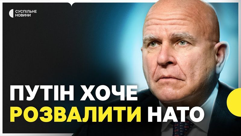 Інтервʼю з ексрадником Трампа Макмастером | Відносини Трампа і Путіна | допомога від США