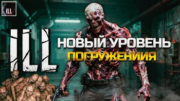 ILL - РУССКИЙ RESIDENT EVIL? ► НЕВЕРОЯТНЫЙ ХОРРОР