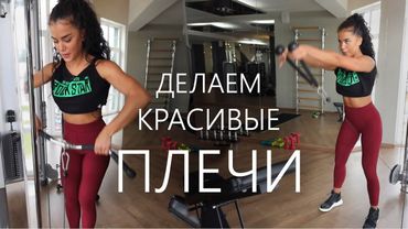 Мария Бархударова "Делаем красивые плечи.И надо ли качать девушкам грудь а зале?)))"