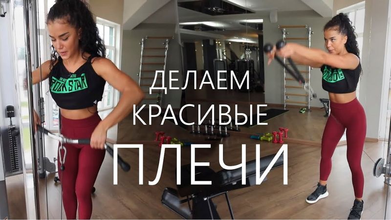 Мария Бархударова "Делаем красивые плечи.И надо ли качать девушкам грудь а зале?)))"