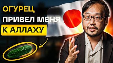 Японский профессор принял Ислам - «Огурец привёл меня к Исламу»