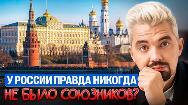 У России правда никогда не было союзников? | Топ-репетитор
