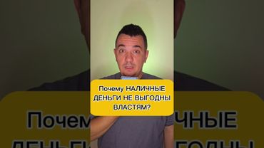 Почему наличка не выгодна правительства? #наличка #кэш #мани #деньги