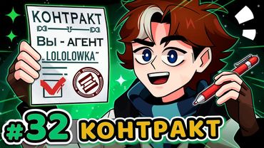 Lp. Точка Невозврата #32 ХОРОШАЯ КОНЦОВКА [Агент Лололошка] • Майнкрафт