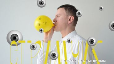 Заговор искусствоведов и философия искусства / Стримчик с Сергеем Баландиным