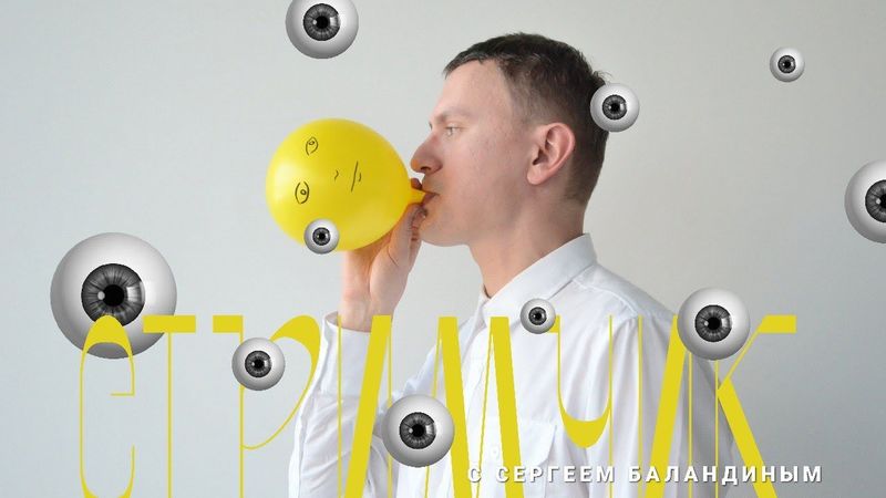 Заговор искусствоведов и философия искусства / Стримчик с Сергеем Баландиным