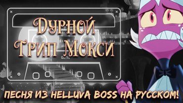 [Аццкий Босс] Дурной Трип Мокси