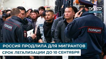 РОССИЯ ПРОДЛИЛА ДЛЯ МИГРАНТОВ СРОК ЛЕГАЛИЗАЦИИ ДО 10 СЕНТЯБРЯ