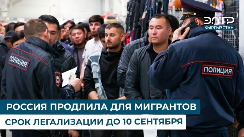 РОССИЯ ПРОДЛИЛА ДЛЯ МИГРАНТОВ СРОК ЛЕГАЛИЗАЦИИ ДО 10 СЕНТЯБРЯ