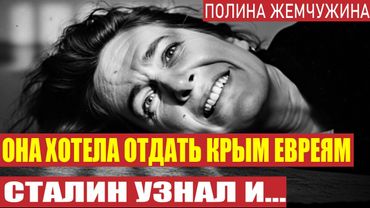 Секретная тюрьма НКВД. Как Берия наказал жену Молотова?