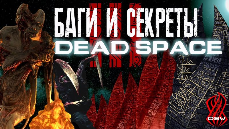 БАГИ И СЕКРЕТЫ 【DEAD SPACE】#3