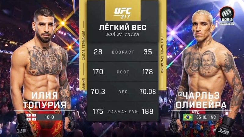 Илия Топурия VS Чарльз Оливейра: UFC 317