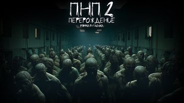 ПНП2. ПЕРЕРОЖДЕНИЕ. 5 СЕРИЯ. Ужасы. Фантастика