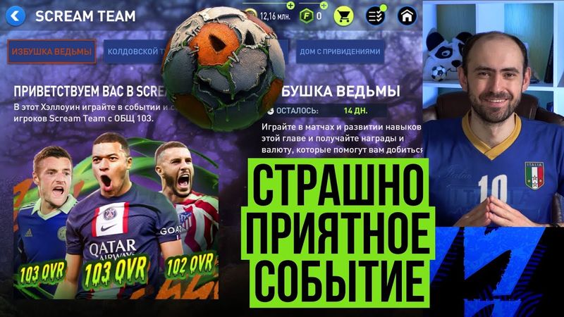 Забираем лучшие награды в SCREAM TEAM  в FIFA Mobile!