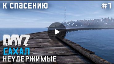 DAYZ НЕУДЕРЖИМЫЕ.7 СЕРИЯ.ДОРОГА К СПАСЕНИЮ.САХАЛ. DLC FROSTLINE