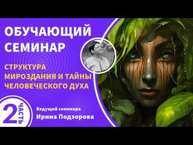 Семинар «Основы мироздания» Часть 2