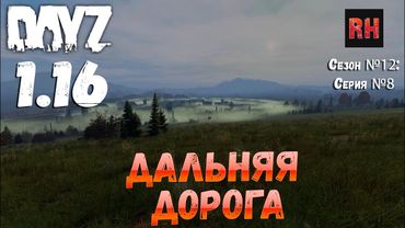 DayZ 1.16 Сервер БДСМ: Сезон №12 , серия №8 - Дальняя дорога! [4К]