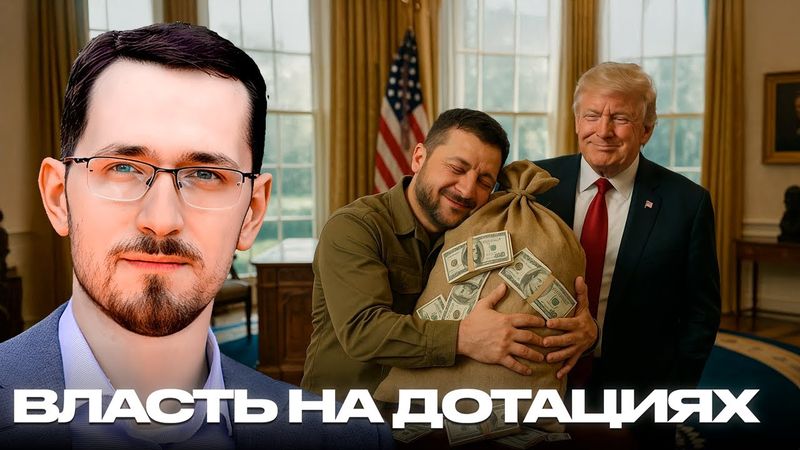 Щелин: Общак на внешних вливаниях - как устроена украинская власть