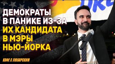 Зохран Мамдани: новая угроза для демократов | Как Мамдани пугает Демократическую партию