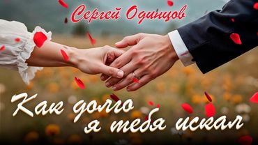 Сергей ОДИНЦОВ - КАК ДОЛГО Я ТЕБЯ ИСКАЛ  Новинка 2025