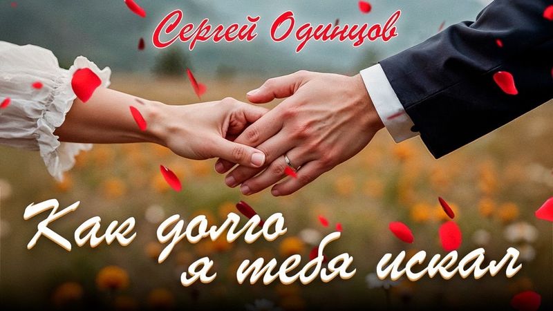 Сергей ОДИНЦОВ - КАК ДОЛГО Я ТЕБЯ ИСКАЛ  Новинка 2025