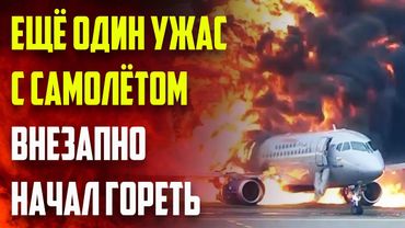 УЖАСНЫЕ МОМЕНТЫ на очередном самолете, полном пассажиров — Люди в страхе...