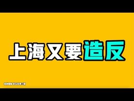 上海又要造反？！悲慘世界在中國表演引起的大混亂！大一新生意識到中國學校是羊圈，但忽視了更大的問題！中共為什麼要騙中國人，美國合法持槍是危險的？七七叭叭TALK『提神醒腦503』20251216