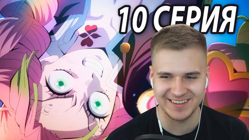 Мицури Против Высшей Луны | Реакция 10 серия 👺 Клинок, Рассекающий Демонов: Деревня кузнецов