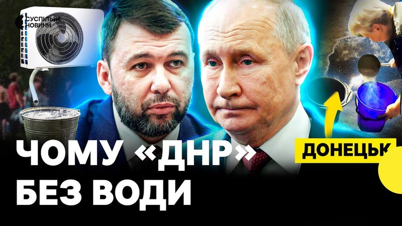 Водна катастрофа на Донбасі | Як РФ лишила людей без води та переклала провину на Україну