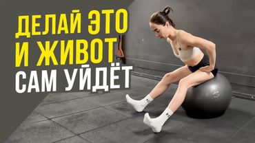 КАК УБРАТЬ ЖИВОТ? Активируй все мышцы живота за 2 УПРАЖНЕНИЯ с фитболом