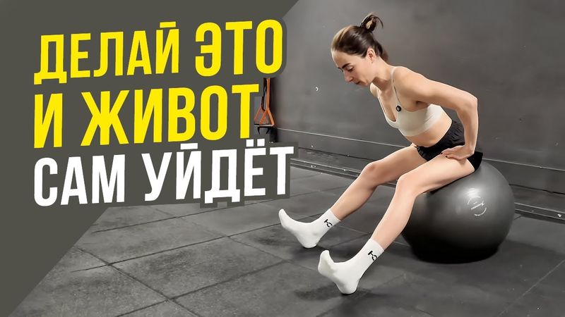 КАК УБРАТЬ ЖИВОТ? Активируй все мышцы живота за 2 УПРАЖНЕНИЯ с фитболом