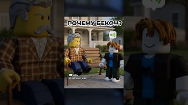 роблокс: почему бекон? #roblox  #robloxshorts #роблокс #бекон