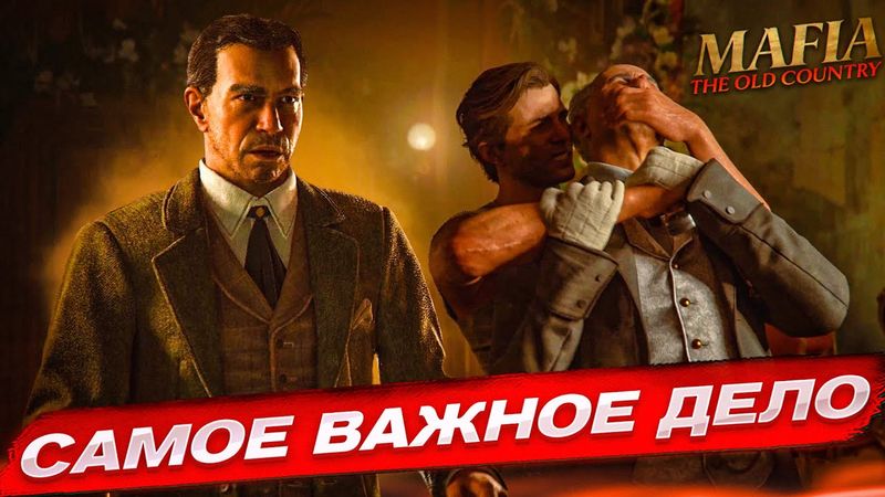 САМОЕ ВАЖНОЕ ЗАДАНИЕ ДЛЯ ЭНЦО...! НЕРЕАЛЬНЫЙ ЗАМЕС! (MAFIA: THE OLD COUNTRY #13)