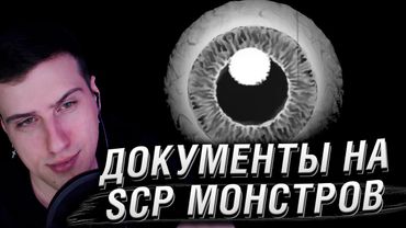 УСЛОВИЯ СОДЕРЖАНИЯ КАЖДОГО SCP МОНСТРА | РЕАКЦИЯ HELLYEAHPLAY