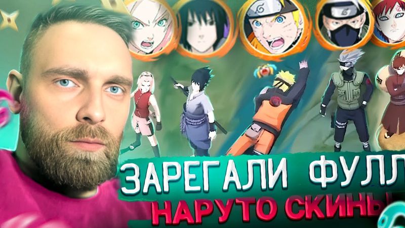 ВЗЯЛИ 5 СКИНОВ НАРУТО - Mobile Legends
