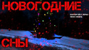 Dayz Неудержимые #9 Новогодние сны